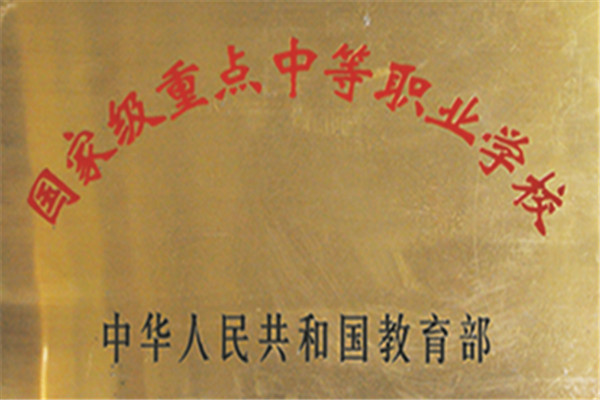  國家級重點中等職業學校